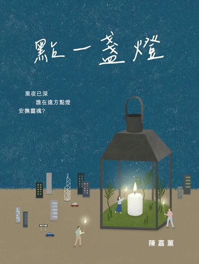 點一盞燈 出版公司:突破出版社 作者:陳嘉薰 類型:宗教心靈-成長勵志 EPUB電子書 繁體中文版