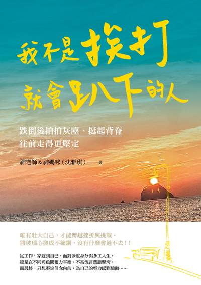 我不是挨打就會趴下的人:跌倒後拍拍灰塵、挺起背脊 往前走得更堅定 出版公司:遠流 作者:神老師&神媽咪(沈雅琪) 類型:宗教心靈-成長勵志 EPUB電子書 繁體中文版