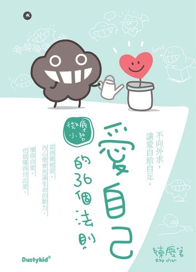 愛自己的36個法則 出版公司:亮光文化 作者:陳塵 類型:宗教心靈-成長勵志 PDF電子書 繁體中文版