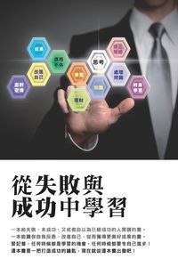 從失敗與成功中學習 出版公司:超媒體 作者:陳永聰 類型:宗教心靈-成長勵志 PDF電子書 繁體中文版