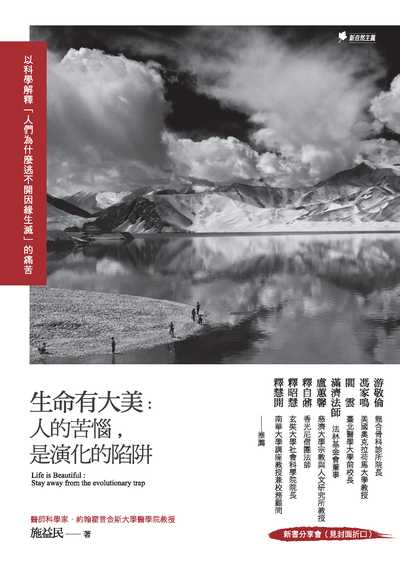 生命有大美:人的苦惱是演化的陷阱:以科學解釋「人們為什麼逃不開因緣生滅」的痛苦 出版公司:幸福綠光, 新自然主義出版聯合發行總經銷 作者:施益民 類型:宗教心靈-成長勵志 PDF電子書 繁體中文版