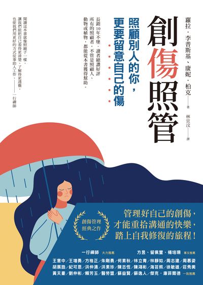 創傷照管:照顧別人的你, 更要留意自己的傷 出版公司:究竟 作者:蘿拉.李普斯基(Laura van Dernoot Lipsky)、康妮.柏克(Connie Burk) 類型:宗教心靈-成長勵志 EPUB電子書 繁體中文版