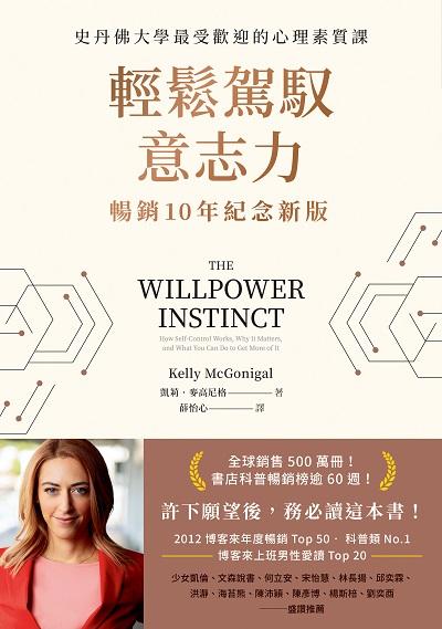 輕鬆駕馭意志力:史丹佛大學最受歡迎的心理素質課 出版公司:先覺 作者:凱莉.麥高尼格(Kelly McGonigal) 類型:宗教心靈-成長勵志 EPUB電子書 繁體中文版