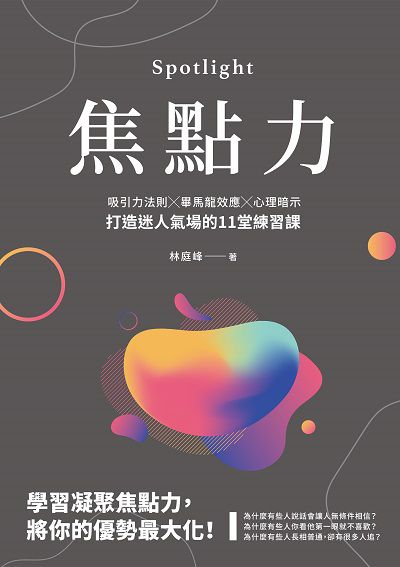 焦點力:吸引力法則x畢馬龍效應x心理暗示, 打造迷人氣場的11堂練習課 出版公司:崧燁文化 作者:林庭峰 類型:宗教心靈-成長勵志 EPUB電子書 繁體中文版