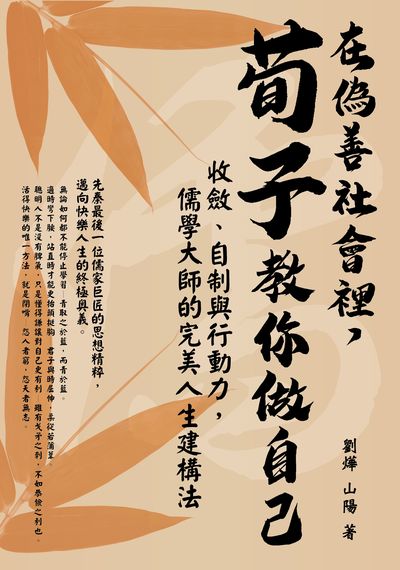 在偽善社會裡, 荀子教你做自己:收斂、自制與行動力, 儒學大師的完美人生建構法 出版公司:崧博出版 作者:劉燁、山陽 類型:宗教心靈-成長勵志 EPUB電子書 繁體中文版