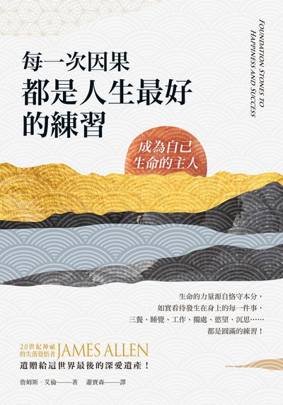 每一次因果, 都是人生最好的練習:成為自己生命的主人 出版公司:柿子文化 作者:詹姆斯.艾倫(James Allen) 類型:宗教心靈-成長勵志 EPUB電子書 繁體中文版