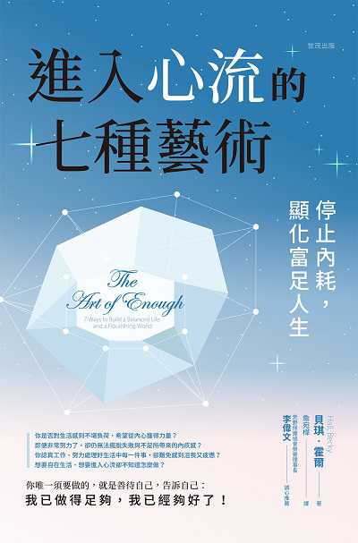 進入心流的七種藝術:停止內耗,顯化富足人生 出版公司:世茂出版 作者:貝姬.霍爾(Becky Hall) 類型:宗教心靈-成長勵志 PDF電子書 繁體中文版