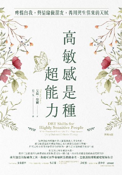 高敏感是種超能力:疼惜自我, 與情緒做朋友, 善用與生俱來的天賦 出版公司:世茂出版 作者:艾瑪. 勞爾 類型:宗教心靈-成長勵志 PDF電子書 繁體中文版