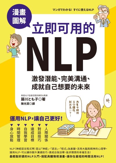 漫畫圖解.立即可用的NLP:激發潛能、完美溝通、成就自己想要的未來 出版公司:如果出版 作者:藤川子 類型:宗教心靈-成長勵志 EPUB電子書 繁體中文版