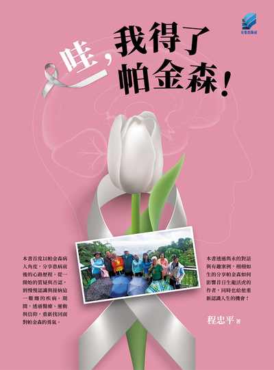 哇，我得了帕金森！ [有聲書] 出版公司:方集出版社 作者:程忠平 類型:宗教心靈-成長勵志 EPUB電子書 繁體中文版