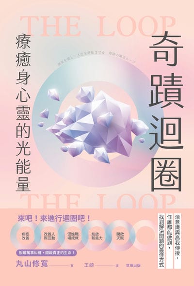 奇蹟迴圈:療癒身心靈的光能量 出版公司:世茂出版 作者:丸山修寬 類型:宗教心靈-成長勵志 PDF電子書 繁體中文版