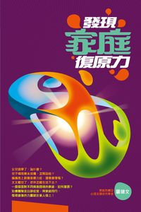 發現家庭復原力 出版公司:突破出版社 作者:羅健 類型:宗教心靈-成長勵志 PDF電子書 繁體中文版