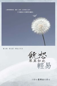 饒恕果真如此輕易 出版公司:突破出版社 作者:霍玉蓮、蔡元雲、陳佐才 類型:宗教心靈-成長勵志 PDF電子書 繁體中文版