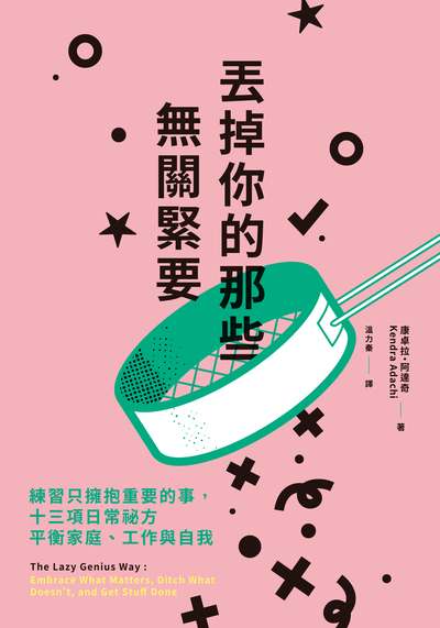 丟掉你的那些無關緊要:練習只擁抱重要的事, 十三項日常祕方平衡家庭、工作與自我 出版公司:日月文化出版聯合發行總經銷 作者:康卓拉.阿達奇(Kendra Adachi) 類型:宗教心靈-成長勵志 EPUB電子書 繁體中文版