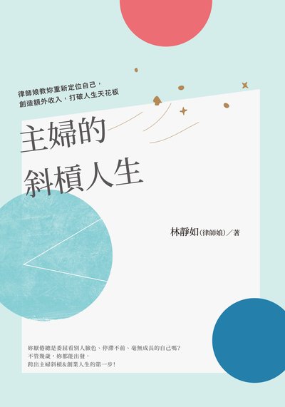 主婦的斜槓人生:律師娘教妳重新定位自己, 創造額外收入, 打破人生天花板 出版公司:日月文化出版 作者:林靜如(律師娘) 類型:宗教心靈-成長勵志 PDF電子書 繁體中文版