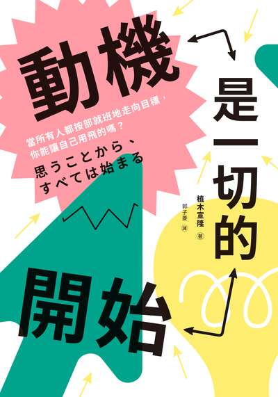 動機是一切的開始:當所有人都按部就班地走向目標, 你能讓自己用飛的嗎 出版公司:日月文化 作者:植木宣隆 類型:宗教心靈-成長勵志 EPUB電子書 繁體中文版