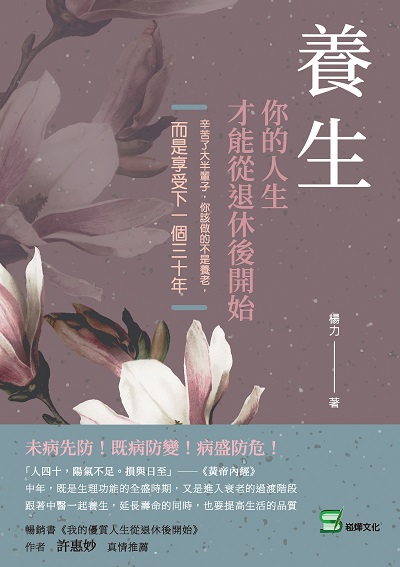 養生, 你的人生才能從退休後開始:辛苦了大半輩子, 你該做的不是養老, 而是享受下一個三十年 出版公司:崧燁文化 作者:楊力 類型:宗教心靈-成長勵志 EPUB電子書 繁體中文版