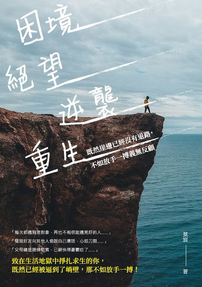 困境、絕望、逆襲、重生:既然崖邊已經沒有退路, 不如放手一搏義無反顧 出版公司:崧燁文化 作者:莫宸 類型:宗教心靈-成長勵志 EPUB電子書 繁體中文版