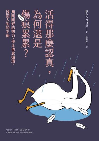 活得那麼認真, 為何還是傷痕累累:用剛剛好的努力, 停止倦怠循環, 找回人生的平衡 出版公司:日月文化出版 作者:事多人(金佳映) 類型:宗教心靈-成長勵志 EPUB電子書 繁體中文版