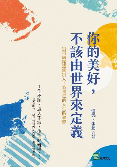 你的美好, 不該由世界來定義:別再處處遷就別人, 為自己的人生路著想 出版公司:崧燁文化 作者:憶雲、張超 類型:宗教心靈-成長勵志 EPUB電子書 繁體中文版