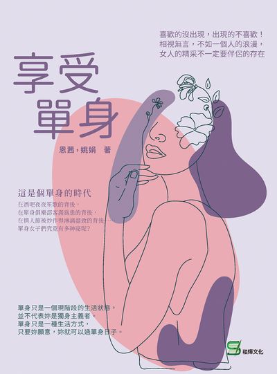 享受單身:喜歡的沒出現, 出現的不喜歡!相視無言, 不如一個人的浪漫, 女人的精采不一定要伴侶的存在 出版公司:崧燁文化 作者:恩茜、姚娟 類型:宗教心靈-成長勵志 EPUB電子書 繁體中文版