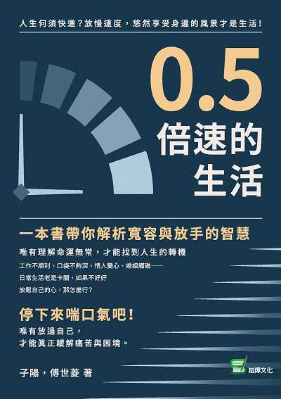0.5倍速的生活:人生何須快進的放慢速度, 悠然享受身邊的風景才是生活! 出版公司:崧燁文化 作者:子陽、傅世菱 類型:宗教心靈-成長勵志 EPUB電子書 繁體中文版