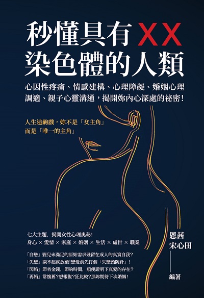 秒懂具有XX染色體的人類:心因性疼痛、情感建構、心理障礙、婚姻心理調適、親子心靈溝通, 揭開妳內心深處的祕密! 出版公司:崧燁文化 作者:恩茜、宋心田 類型:宗教心靈-成長勵志 EPUB電子書 繁體中文版