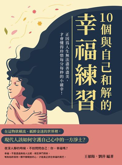10個與自己和解的幸福練習:正因為人生無法盡善盡美, 才會懂得珍惜每分每秒的小確幸! 出版公司:崧燁文化 作者:王郁陽、劉萍 類型:宗教心靈-成長勵志 EPUB電子書 繁體中文版