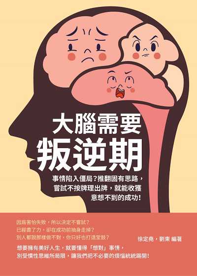 大腦需要叛逆期:事情陷入僵局?推翻固有思路, 嘗試不按牌理出牌, 就能收獲意想不到的成功! 出版公司:崧燁文化 作者:徐定堯、劉東 類型:宗教心靈-成長勵志 EPUB電子書 繁體中文版