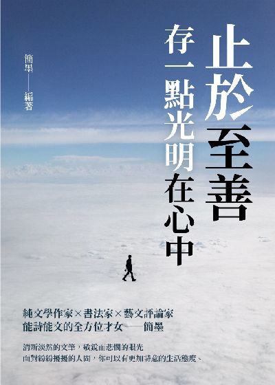 止於至善:存一點光明在心中 出版公司:崧燁文化 作者:簡墨 類型:宗教心靈-成長勵志 EPUB電子書 繁體中文版