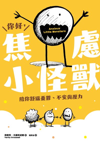 你好,焦慮小怪獸:陪你舒緩憂鬱、不安與壓力 出版公司:大好書屋 作者:薇樂蒂.克羅斯威爾(Verity Crosswell) 類型:宗教心靈-成長勵志 PDF電子書 繁體中文版