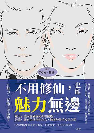 不用修仙, 也能魅力無邊:魅力告急!從內在涵養到外在儀態, 讓自信常伴你左右, 散發於舉手投足之間 出版公司:崧燁文化 作者:李定汝、林凌一 類型:宗教心靈-成長勵志 EPUB電子書 繁體中文版