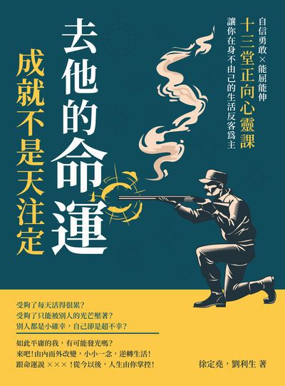 去他的命運, 成就不是天注定!自信勇敢×能屈能伸, 十三堂正向心靈課, 讓你在身不由己的生活反客為主 出版公司:崧燁文化 作者:徐定堯、劉利生 類型:宗教心靈-成長勵志 EPUB電子書 繁體中文版