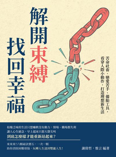解開束縛, 找回幸福:苦命社畜、戀愛苦手、備胎工具, 看穿人際小動作, 打造理想新生活 出版公司:崧燁文化 作者:謝偉哲、惟言 類型:宗教心靈-成長勵志 EPUB電子書 繁體中文版