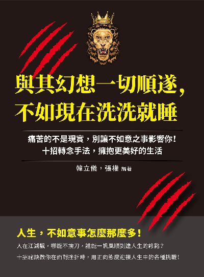 與其幻想一切順遂, 不如現在洗洗就睡:痛苦的不是現實, 別讓不如意之事影響你!十招轉念手法, 擁抱更美好的生活 出版公司:崧燁文化 作者:韓立儀、張權 類型:宗教心靈-成長勵志 EPUB電子書 繁體中文版