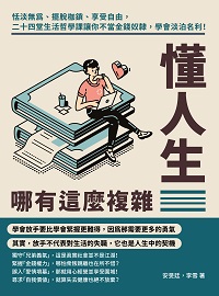 懂人生哪有這麼複雜:恬淡無為、擺脫枷鎖、享受自由, 二十四堂生活哲學課讓你不當金錢奴隸, 學會淡泊名利! 出版公司:財經錢線 作者:安旻廷、李雪 類型:宗教心靈-成長勵志 EPUB電子書 繁體中文版
