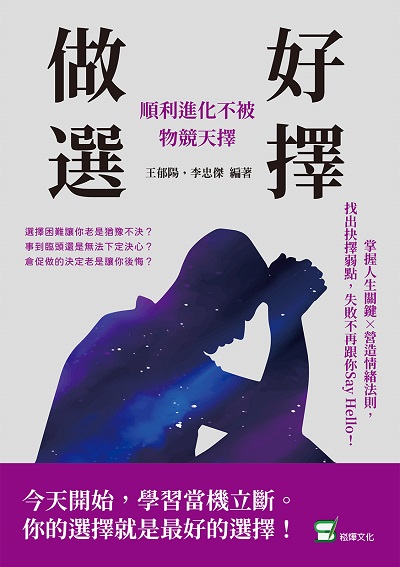 做好選擇, 順利進化不被物競天擇:掌握人生關鍵×營造情緒法則, 找出抉擇弱點, 失敗不再跟你say hello! 出版公司:崧燁文化 作者:王郁陽、李忠傑 類型:宗教心靈-成長勵志 EPUB電子書 繁體中文版