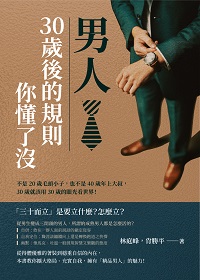 男人, 30歲後的規則你懂了沒:不是20歲毛頭小子, 也不是40歲年上大叔, 30歲就該用30歲的眼光看世界! 出版公司:崧燁文化 作者:林庭峰、肖勝平 類型:宗教心靈-成長勵志 EPUB電子書 繁體中文版