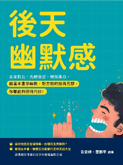 後天幽默感:反差對比、先順後逆、顛倒黑白, 跟著本書學幽默, 對方說的話再荒謬, 你都能夠回得巧妙! 出版公司:崧燁文化 作者:俞姿婷、蕭勝平 類型:宗教心靈-成長勵志 EPUB電子書 繁體中文版