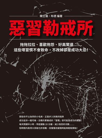 惡習勒戒所:拖拖拉拉、喜歡抱怨、好高騖遠……這些壞習慣不會致命, 不改掉卻是成功大忌! 出版公司:崧燁文化 作者:韓立儀、布德 類型:宗教心靈-成長勵志 EPUB電子書 繁體中文版