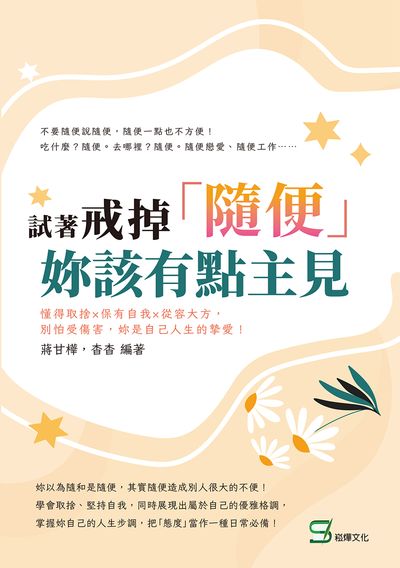 試著戒掉「隨便」, 妳該有點主見:懂得取捨×保有自我×從容大方, 別怕受傷害, 妳是自己人生的摯愛! 出版公司:崧燁文化 作者:蔣甘樺、杳杳 類型:宗教心靈-成長勵志 EPUB電子書 繁體中文版