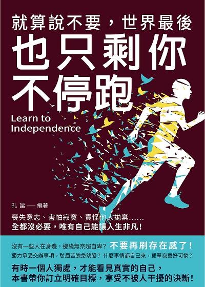 就算說不要, 世界最後也只剩你不停跑:喪失意志、害怕寂寞、責怪他人拋棄……全都沒必要, 唯有自己能讓人生非凡! 出版公司:崧燁文化 作者:孔謐 類型:宗教心靈-成長勵志 EPUB電子書 繁體中文版