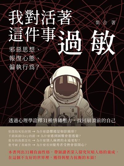 我對活著這件事過敏:邪惡思想、報復心態、偏執行為的透過心理學詮釋31種情緒壓力, 找回崩潰前的自己 出版公司:崧燁文化 作者:紫合 類型:宗教心靈-成長勵志 EPUB電子書 繁體中文版