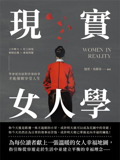 現實女人學:工作壓力×吃土困境×婚姻危機×婆媳問題, 學會從容面對世事紛爭, 才能優雅享受人生 出版公司:崧燁文化 作者:憶雲、馬銀春 類型:宗教心靈-成長勵志 EPUB電子書 繁體中文版