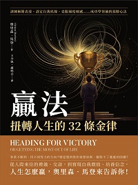 贏法, 扭轉人生的32條金律:訓練極簡表達、設定自我底線、克服過度敏感……成功學領袖的致勝心法 出版公司:財經錢線 作者:[美]奧里森.馬登(Orison Marden) 類型:宗教心靈-成長勵志 EPUB電子書 繁體中文版