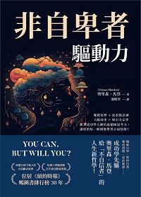 非自卑者驅動力:魔鏡原理×流浪貓意識×大腦效率×吸引力定律, 跟著成功學大師培養積極思考力, 讓你的每一瞬間都帶著正面情緒! 出版公司:崧燁文化 作者:[美]奧里森.馬登(Orison Marden) 類型:宗教心靈-成長勵志 EPUB電子書 繁體中文版
