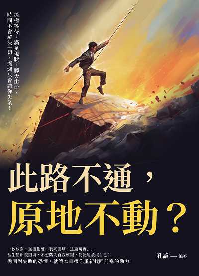 此路不通, 原地不動的消極等待、滿足現狀、聽天由命, 時間不會解決一切, 擺爛只會讓你失業! 出版公司:財經錢線 作者:孔謐 類型:宗教心靈-成長勵志 EPUB電子書 繁體中文版
