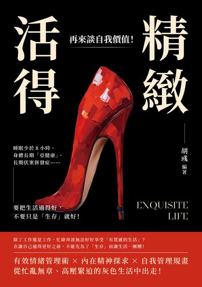 活得精緻, 再來談自我價值! 睡眠少於8小時、身體長期「亞健康」、長期伏案併發症……要把生活過得好, 不要只是「生存」就好! 出版公司:崧燁文化 作者:胡彧 類型:宗教心靈-成長勵志 EPUB電子書 繁體中文版