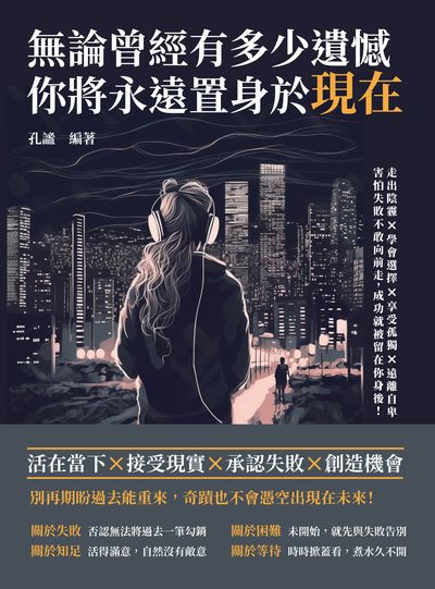 無論曾經有多少遺憾, 你將永遠置身於現在:走出陰霾×學會選擇×享受孤獨×遠離自卑, 害怕失敗不敢向前走, 成功就被留在你身後! 出版公司:財經錢線 作者:孔謐 類型:宗教心靈-成長勵志 EPUB電子書 繁體中文版