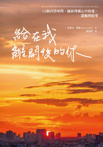 給在我離開後的你:12個真情叩問，細訴埋藏心中的愛、遺憾與盼望 出版公司:大好書屋 作者:史蒂夫.萊德(Steve Leder) 類型:宗教心靈-成長勵志 EPUB電子書 繁體中文版